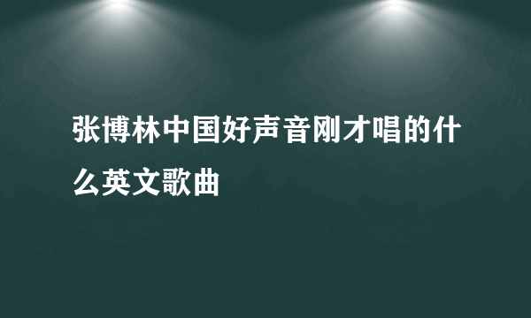 张博林中国好声音刚才唱的什么英文歌曲