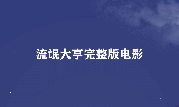 流氓大亨完整版电影