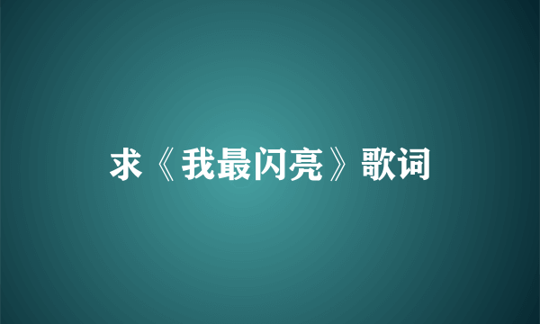 求《我最闪亮》歌词