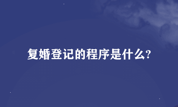 复婚登记的程序是什么?