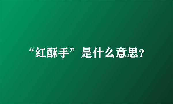 “红酥手”是什么意思？