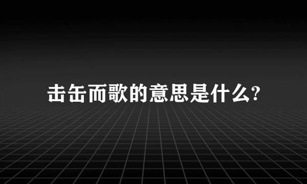 击缶而歌的意思是什么?