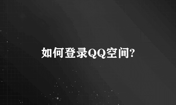 如何登录QQ空间?