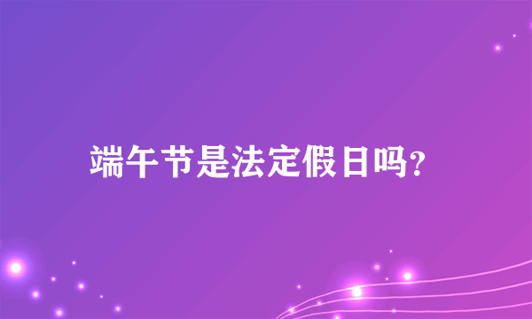 端午节是法定假日吗？