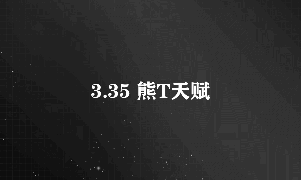 3.35 熊T天赋