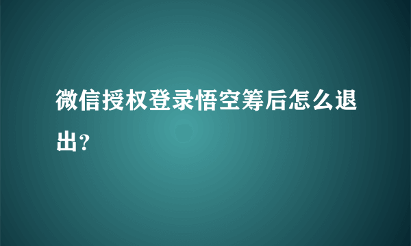 微信授权登录悟空筹后怎么退出？