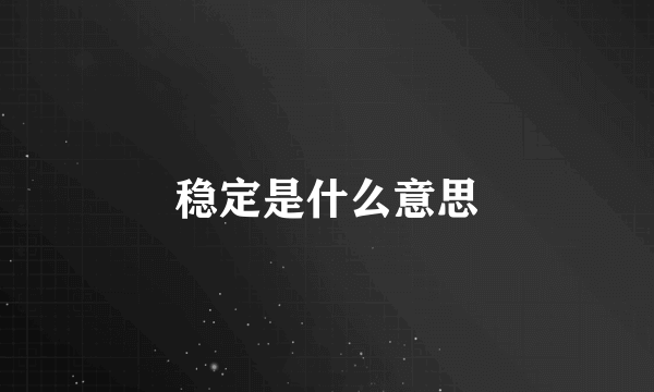 稳定是什么意思