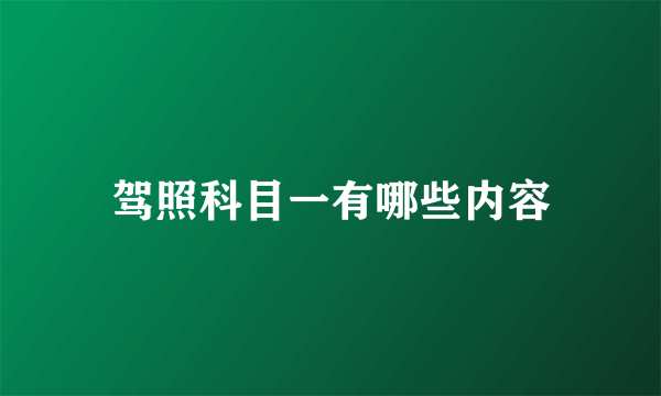 驾照科目一有哪些内容