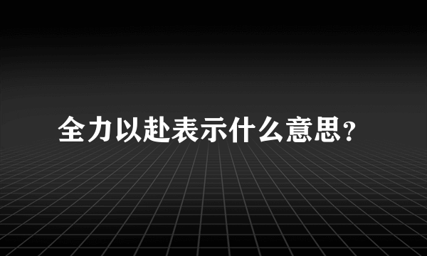 全力以赴表示什么意思？