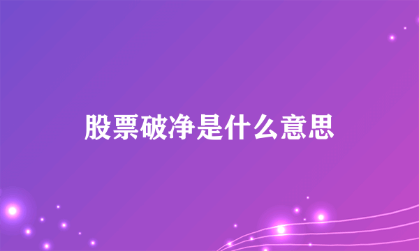 股票破净是什么意思