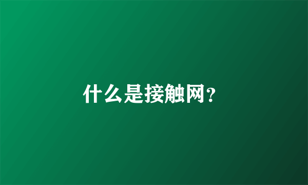 什么是接触网？