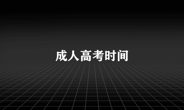 成人高考时间