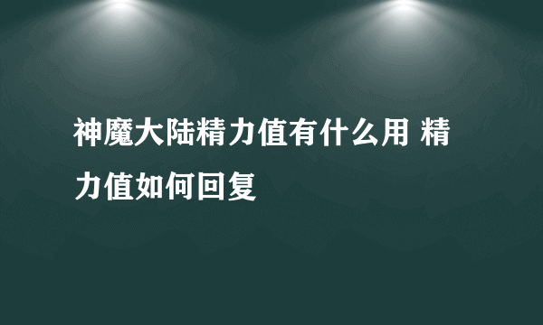 神魔大陆精力值有什么用 精力值如何回复