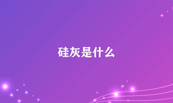 硅灰是什么