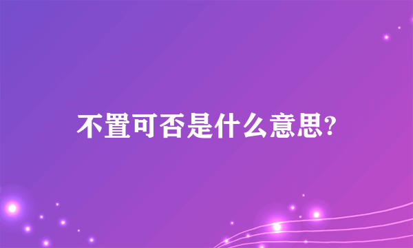 不置可否是什么意思?