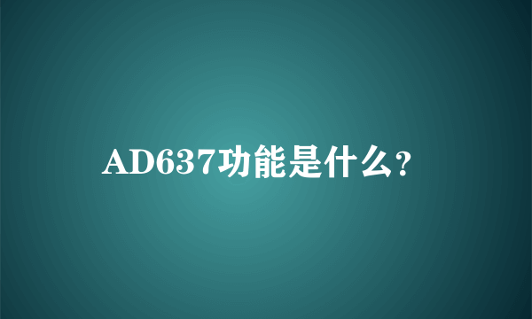 AD637功能是什么？