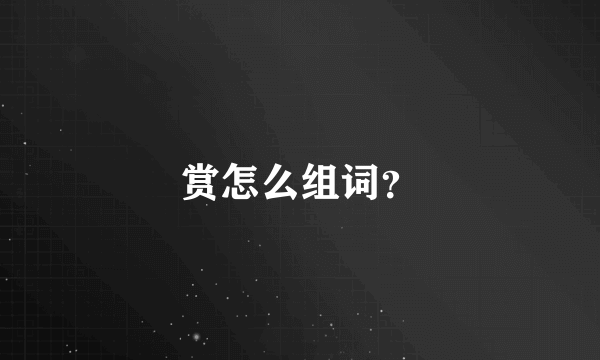 赏怎么组词？