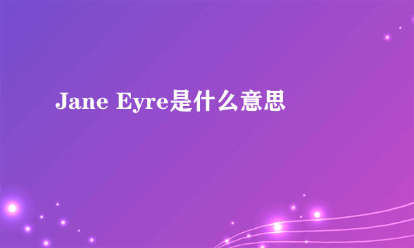 Jane Eyre是什么意思