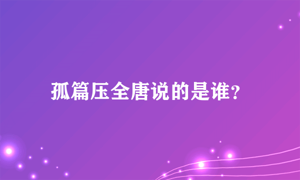 孤篇压全唐说的是谁？