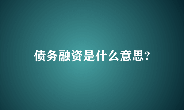 债务融资是什么意思?