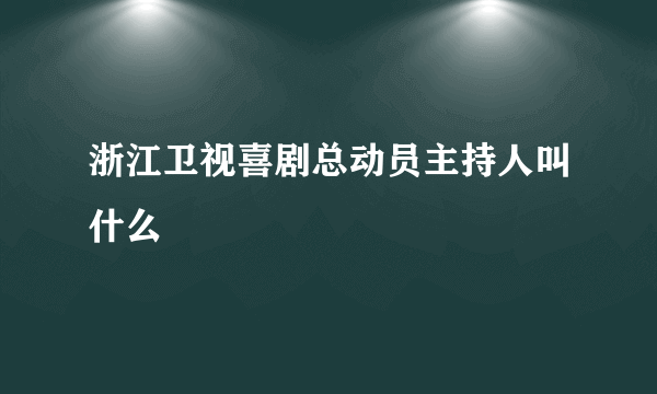 浙江卫视喜剧总动员主持人叫什么