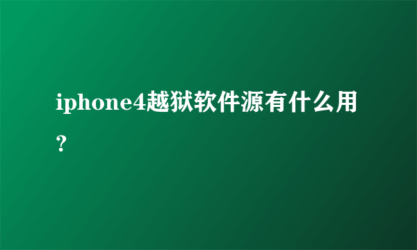 iphone4越狱软件源有什么用?