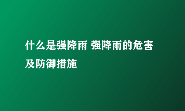 什么是强降雨 强降雨的危害及防御措施