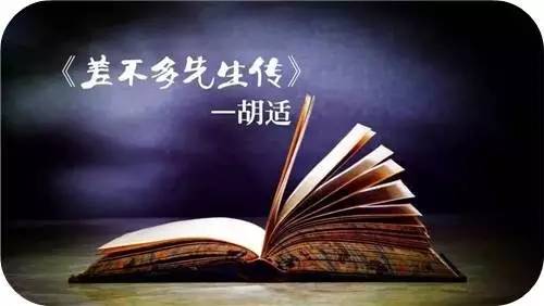 《差不多先生》这篇课文的主旨