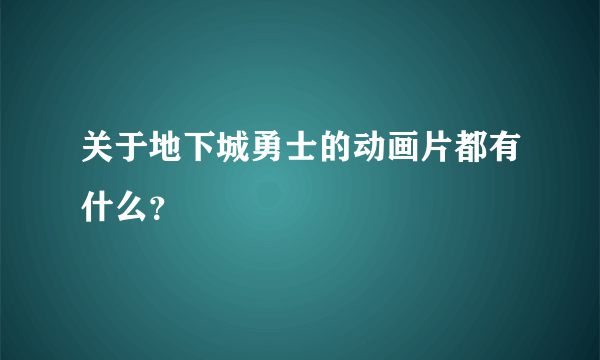 关于地下城勇士的动画片都有什么？