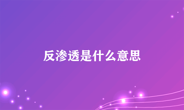 反渗透是什么意思