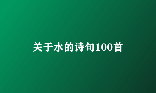 关于水的诗句100首