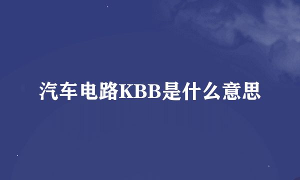 汽车电路KBB是什么意思