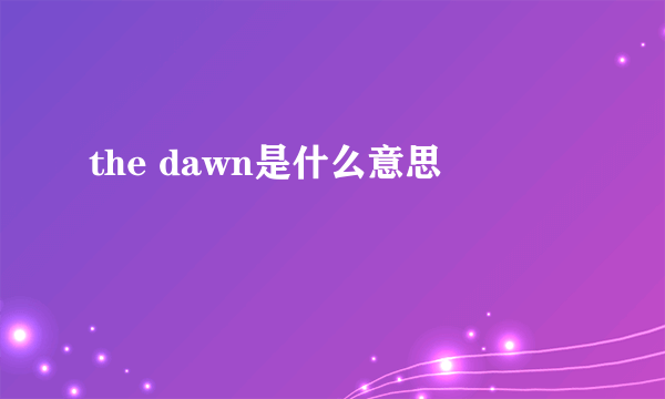 the dawn是什么意思