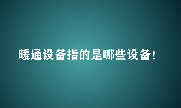 暖通设备指的是哪些设备！