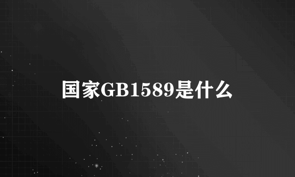 国家GB1589是什么