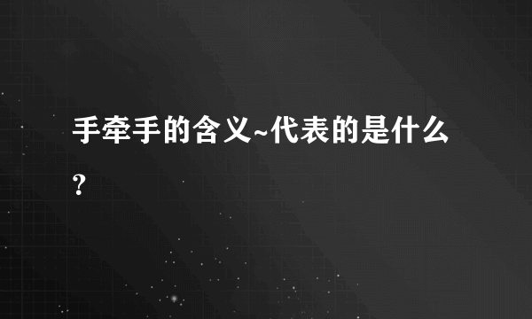 手牵手的含义~代表的是什么？