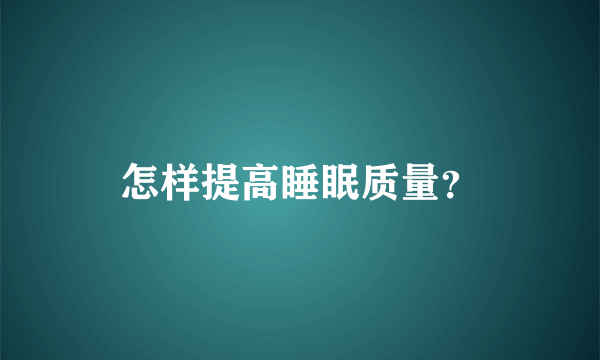 怎样提高睡眠质量？