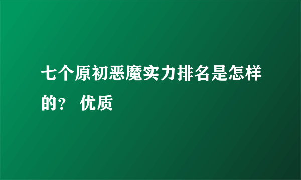 七个原初恶魔实力排名是怎样的？ 优质