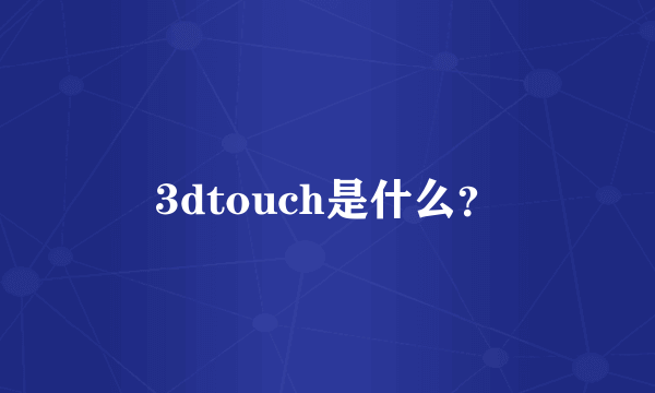 3dtouch是什么？