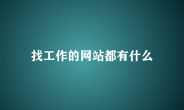 找工作的网站都有什么