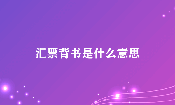 汇票背书是什么意思