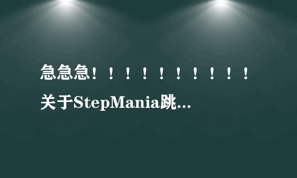 急急急！！！！！！！！！！关于StepMania跳舞毯，按键怎么设置？？