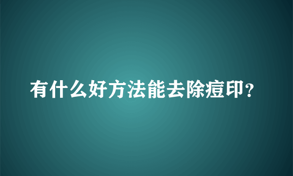 有什么好方法能去除痘印？