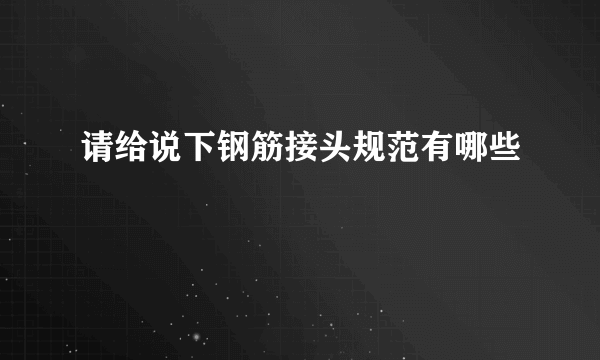 请给说下钢筋接头规范有哪些