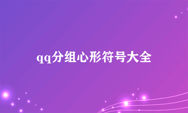 qq分组心形符号大全