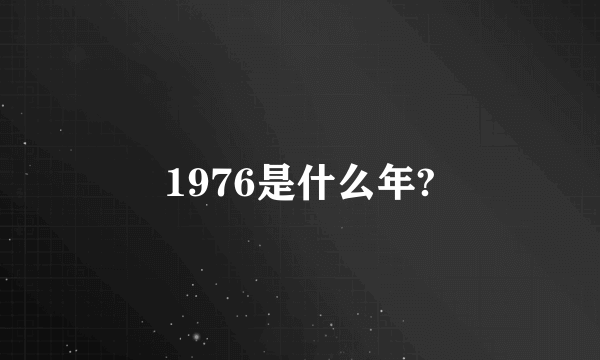 1976是什么年?