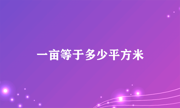 一亩等于多少平方米