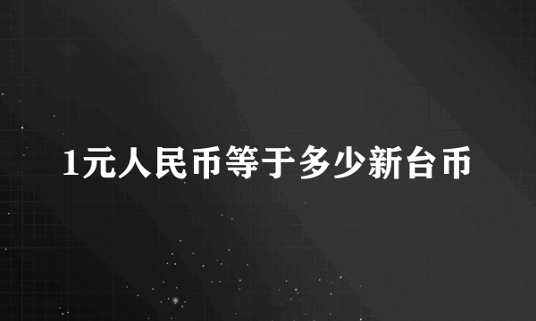 1元人民币等于多少新台币