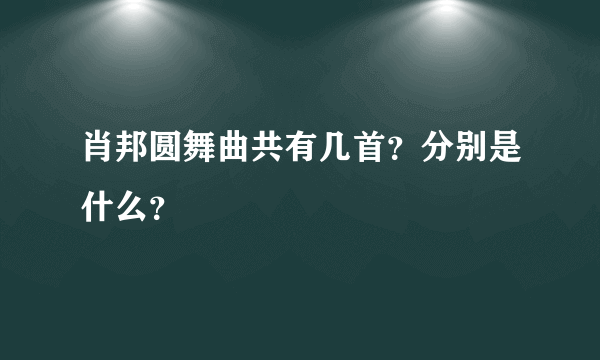 肖邦圆舞曲共有几首？分别是什么？