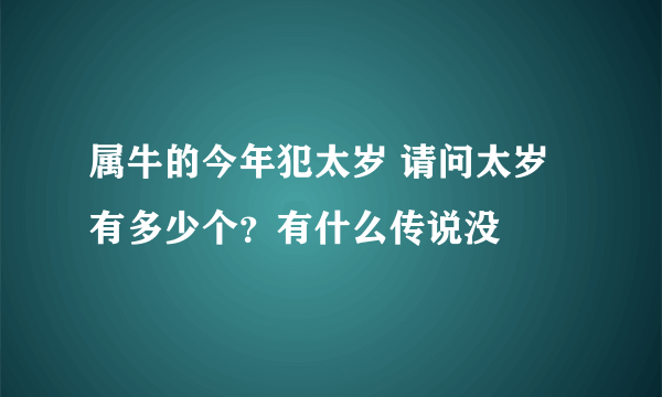 属牛的今年犯太岁 请问太岁有多少个？有什么传说没